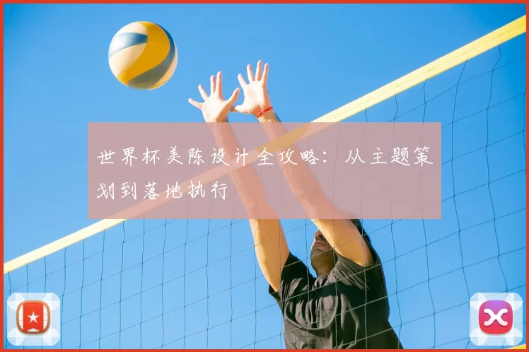 世界杯美陈设计全攻略:从主题策划到落地执行