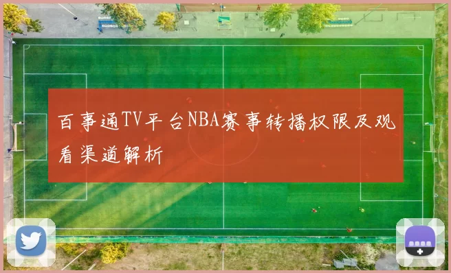 百事通TV平台NBA赛事转播权限及观看渠道解析