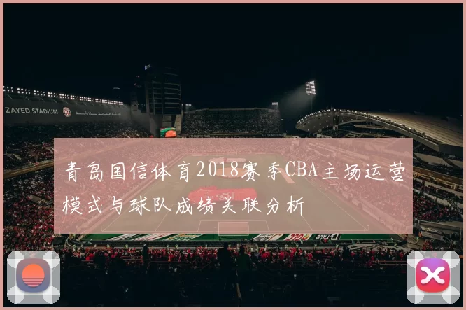 青岛国信体育2018赛季CBA主场运营模式与球队成绩关联分析