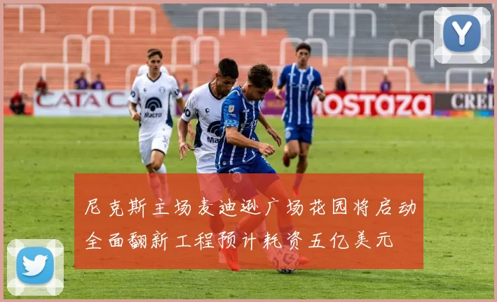 尼克斯主场麦迪逊广场花园将启动全面翻新工程预计耗资五亿美元