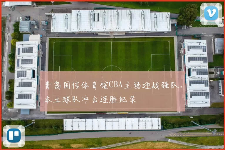 青岛国信体育馆CBA主场迎战强队,本土球队冲击连胜纪录