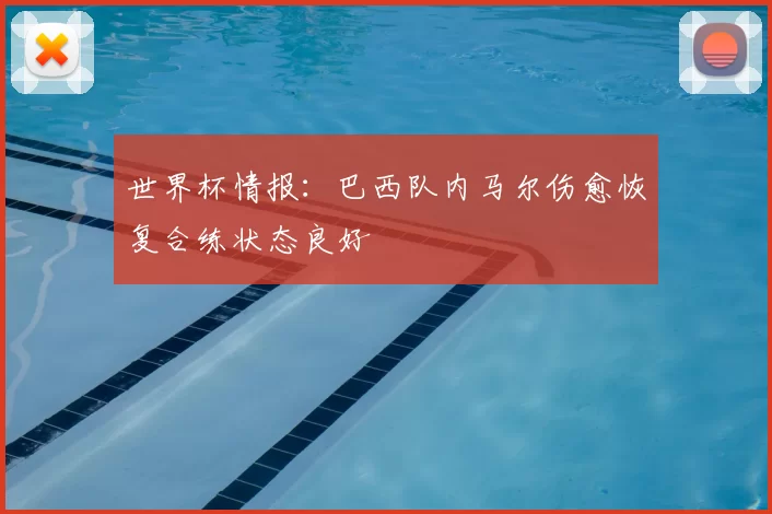 世界杯情报：巴西队内马尔伤愈恢复合练状态良好