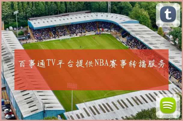 百事通TV平台提供NBA赛事转播服务