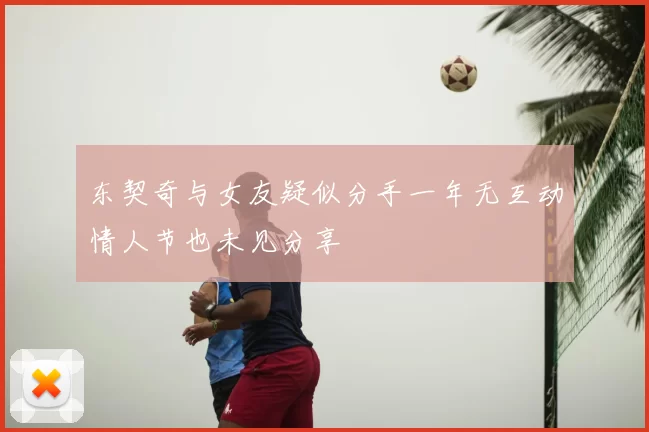 东契奇与女友疑似分手一年无互动情人节也未见分享