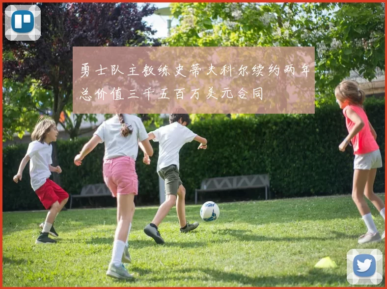 勇士队主教练史蒂夫科尔续约两年总价值三千五百万美元合同