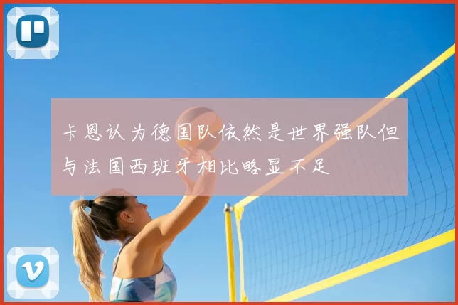 卡恩认为德国队依然是世界强队但与法国西班牙相比略显不足