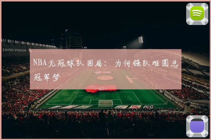 NBA无冠球队困局：为何强队难圆总冠军梦
