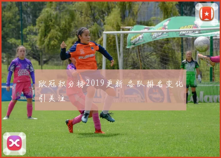 欧冠积分榜2019更新 各队排名变化引关注