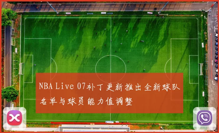 NBA Live 07补丁更新推出全新球队名单与球员能力值调整