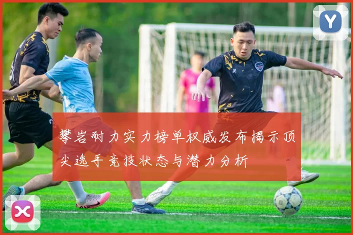 攀岩耐力实力榜单权威发布揭示顶尖选手竞技状态与潜力分析