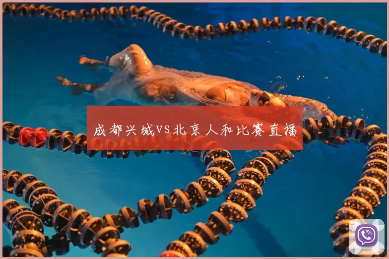 成都兴城vs北京人和比赛直播