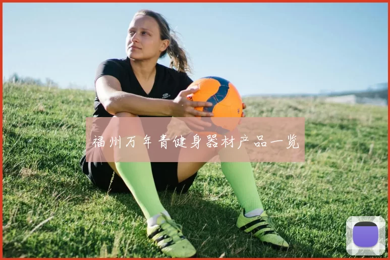 福州万年青健身器材产品一览