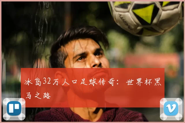 冰岛32万人口足球传奇:世界杯黑马之路