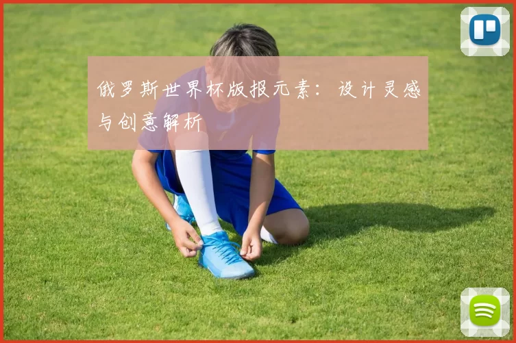 俄罗斯世界杯版报元素:设计灵感与创意解析