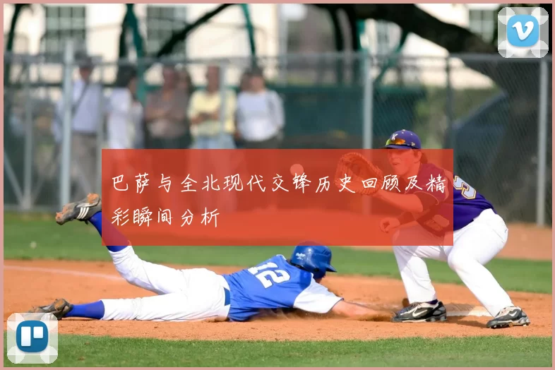 巴萨与全北现代交锋历史回顾及精彩瞬间分析