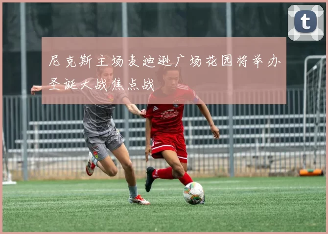 尼克斯主场麦迪逊广场花园将举办圣诞大战焦点战
