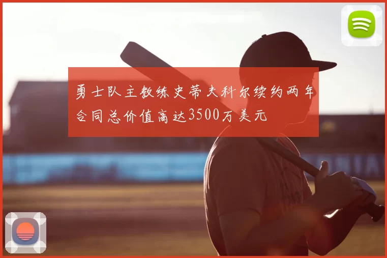 勇士队主教练史蒂夫科尔续约两年合同总价值高达3500万美元