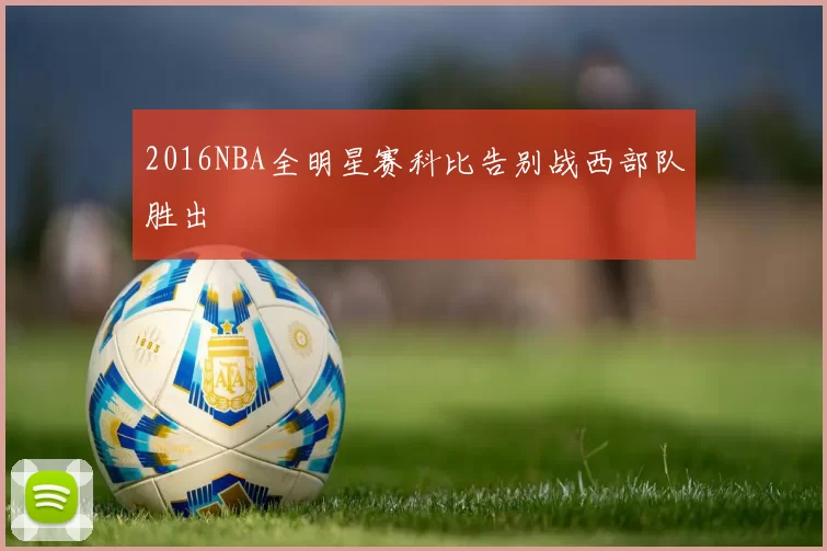 2016NBA全明星赛科比告别战西部队胜出