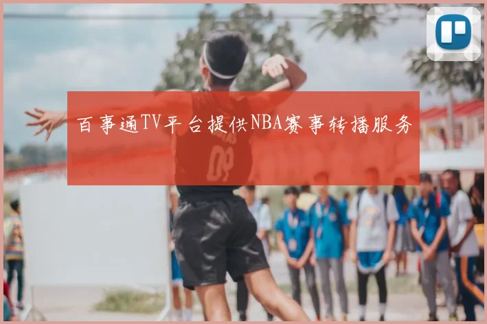 百事通TV平台提供NBA赛事转播服务