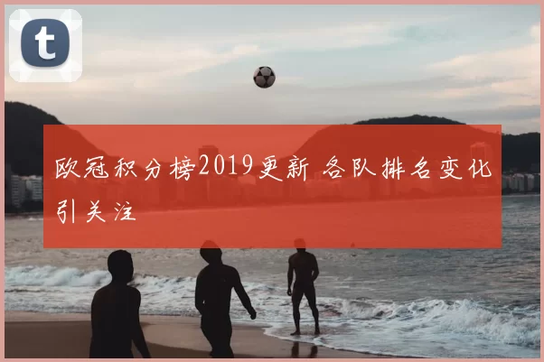 欧冠积分榜2019更新 各队排名变化引关注