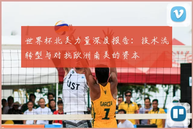 世界杯北美力量深度报告：技术流转型与对抗欧洲南美的资本