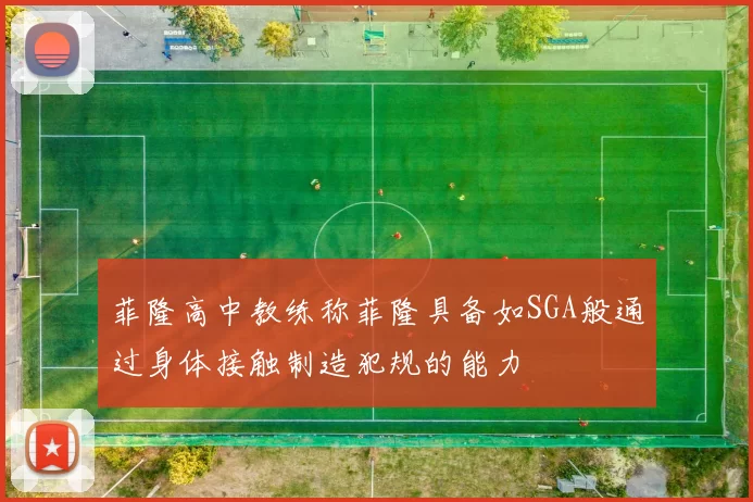 菲隆高中教练称菲隆具备如SGA般通过身体接触制造犯规的能力
