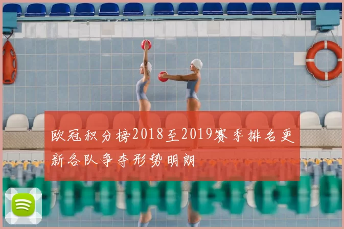 欧冠积分榜2018至2019赛季排名更新各队争夺形势明朗