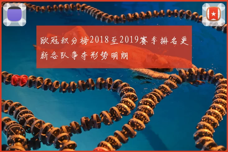 欧冠积分榜2018至2019赛季排名更新各队争夺形势明朗