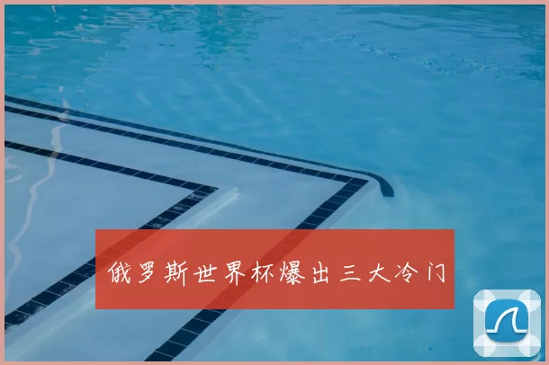 俄罗斯世界杯爆出三大冷门