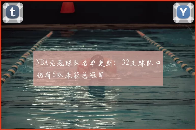 NBA无冠球队名单更新:32支球队中仍有5队未获总冠军