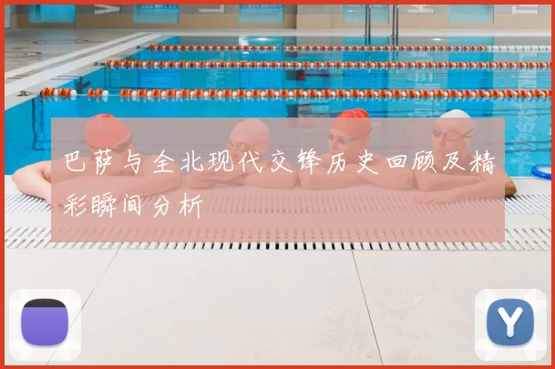 巴萨与全北现代交锋历史回顾及精彩瞬间分析