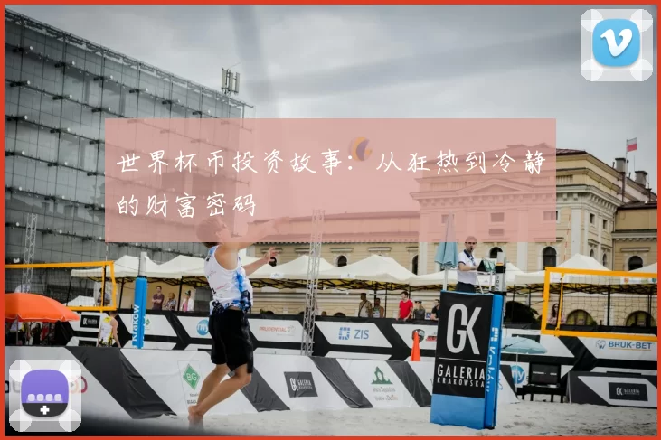 世界杯币投资故事:从狂热到冷静的财富密码