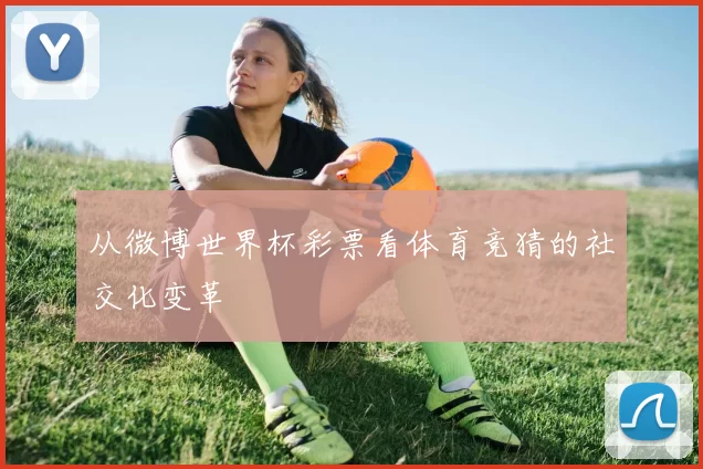 从微博世界杯彩票看体育竞猜的社交化变革