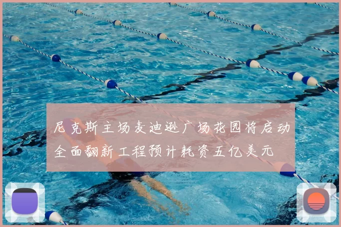 尼克斯主场麦迪逊广场花园将启动全面翻新工程预计耗资五亿美元