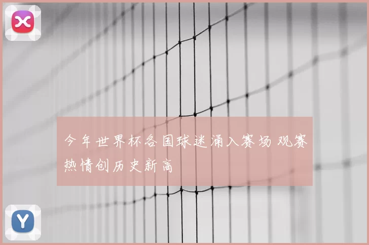 今年世界杯各国球迷涌入赛场 观赛热情创历史新高