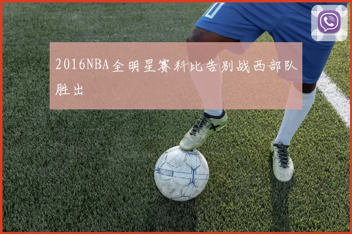 2016NBA全明星赛科比告别战西部队胜出