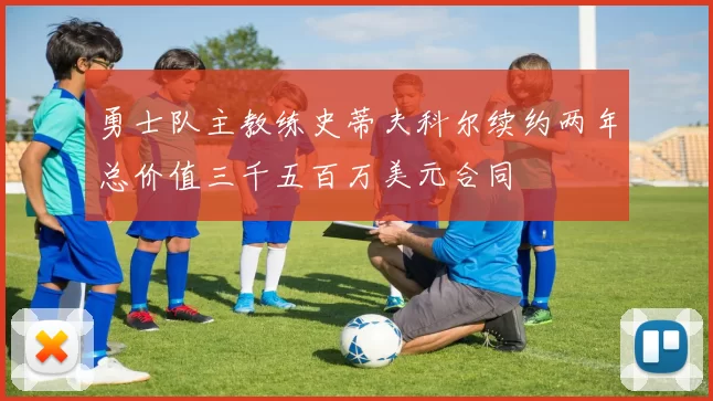 勇士队主教练史蒂夫科尔续约两年总价值三千五百万美元合同