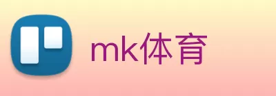 mk体育 logo